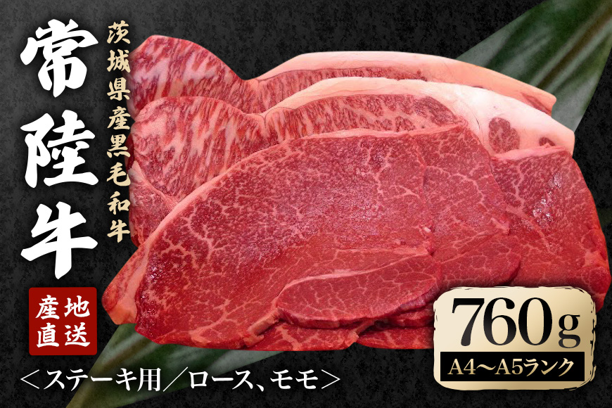 冷凍配送 瑞穂農場で育てた常陸牛ロース、モモステーキセット 約760g 牛肉 ブランド牛 A4 A5 A4ランク A5ランク 瑞穂牛 赤身 和牛 国産 肉 肩ロース お肉 国産牛 焼肉 BBQ バーベキュー 贈答用 贈り物 ギフト 牛丼 冷凍 A4 A5 茨城県 【株式会社フロンティアロード】【ho0914】