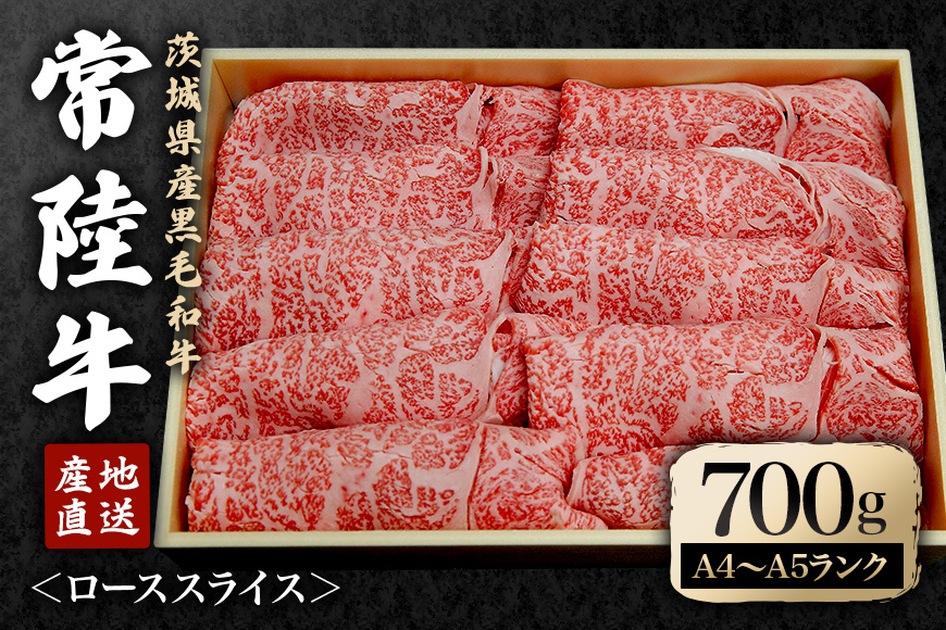 瑞穂農場で育てた常陸牛ローススライスセット 約700g ロース 牛肉 霜降り ブランド牛 常陸牛 A4 A5 茨城県 A4ランク A5ランク 冷凍配送 焼肉 国産 ステーキ BBQ バーベキュー 和牛 ステーキ肉 贈答用 贈り物 ギフト 牛丼 肉 冷凍 【株式会社フロンティアロード】【ho0916】