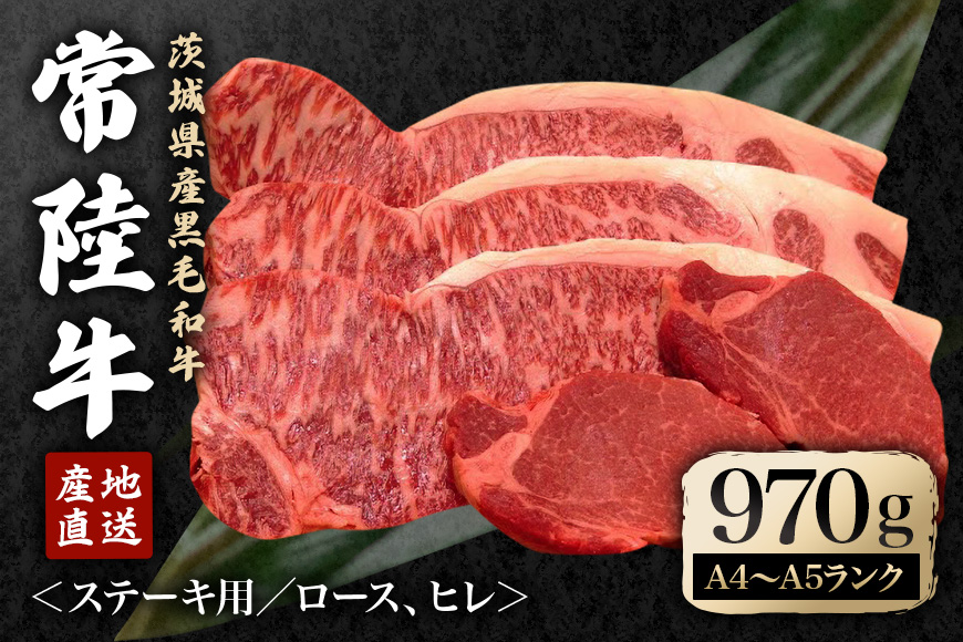 瑞穂農場で育てた常陸牛ロース、ヒレステーキセット 約970g ヒレ ロース 牛肉 ブランド牛 常陸牛 A4 A5 茨城県 A4ランク A5ランク 冷凍配送 焼肉 国産 ステーキ BBQ バーベキュー 和牛 ステーキ肉 贈答用 贈り物 ギフト 牛丼 肉 冷凍 【株式会社フロンティアロード】【ho0924】