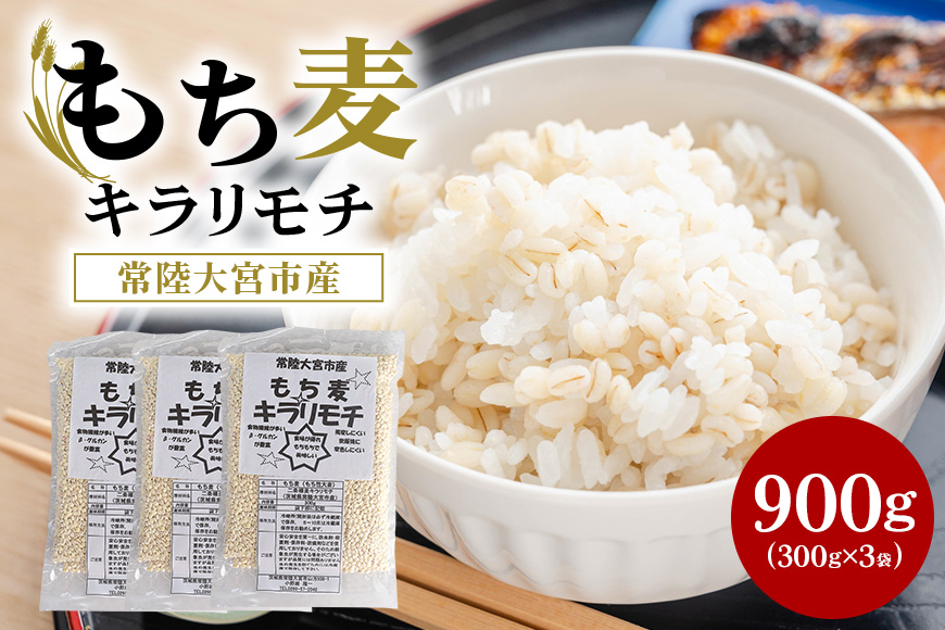常陸大宮産 もち麦 キラリモチ 300g×3袋 大麦 雑穀 食物繊維 健康 茨城県 メタボ 野菜不足 腸活 もち麦ご飯 βグルカン 機能性表示食品 混ぜて炊くだけ お弁当 【オノセダイコク株式会社】【ho1248】