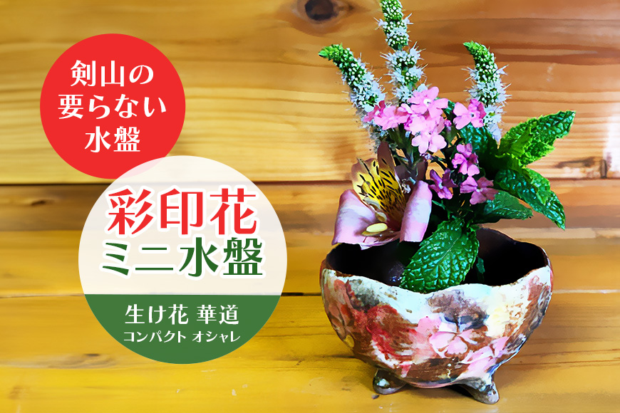 彩印花ミニ水盤 生け花 華道 コンパクト オシャレ 茨城県 【陶工房青華窯】【ho0846】