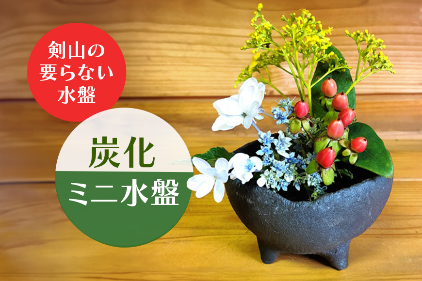 炭化ミニ水盤 生け花 華道 コンパクト オシャレ 茨城県 花器 水盤 陶器 和風 浅型 平鉢 盆栽鉢 山野草鉢 陶器鉢 フラワーベース 盆栽 苔 観葉植物 活花 生花 和モダン ハイドロカルチャー 【陶工房青華窯】【ho0847】