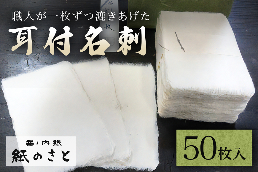 耳付名刺 高級 手作り 伝統 茨城県 【紙のさと】【ho0849】
