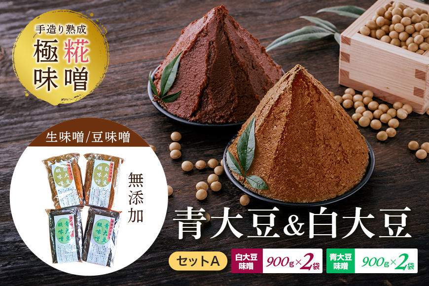 手造り熟成極糀味噌 青大豆＆白大豆セット A 青大豆味噌900g×2袋 白大豆味噌900g×2袋 みそ 生味噌 豆味噌 無添加 茨城県 味噌 蔵元直送 麹みそ 長期熟成 国産 常陸大宮市産米 大豆 自然塩100％ 袋入 蔵出し 手作り 米麹 みそ汁 味噌汁 老舗 【オノセダイコク株式会社】【ho1251】
