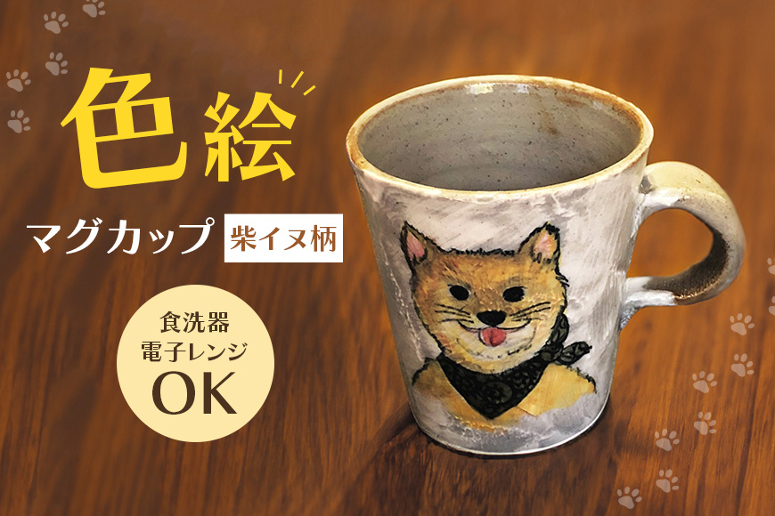 色絵マグカップ 柴イヌ柄 陶器 コップ ティーカップ 柴犬 手書き 茨城県 【陶工房青華窯】【ho0873】