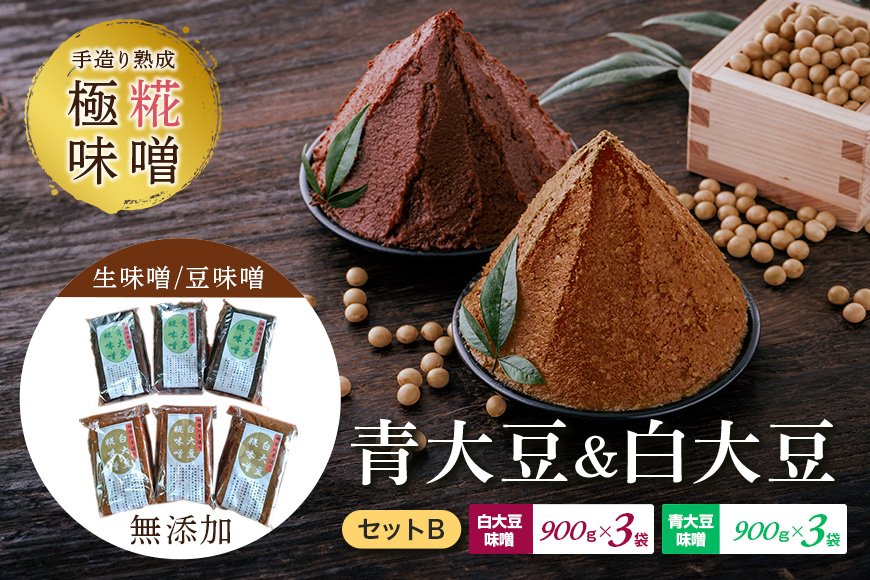 手造り熟成極糀味噌 青大豆＆白大豆セット B 青大豆味噌900g×3袋 白大豆味噌900g×3袋 みそ 生味噌 豆味噌 無添加 茨城県 味噌 蔵元直送 麹みそ 長期熟成 国産 常陸大宮市産米 大豆 自然塩100％ 袋入 蔵出し 手作り 米麹 みそ汁 味噌汁 老舗 【オノセダイコク株式会社】【ho1252】