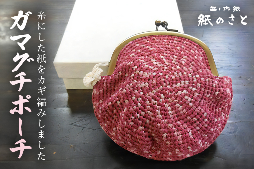 ガマグチポーチ がまぐち がま口 小物入れ 小銭入れ 茨城県 【紙のさと】【ho0885】
