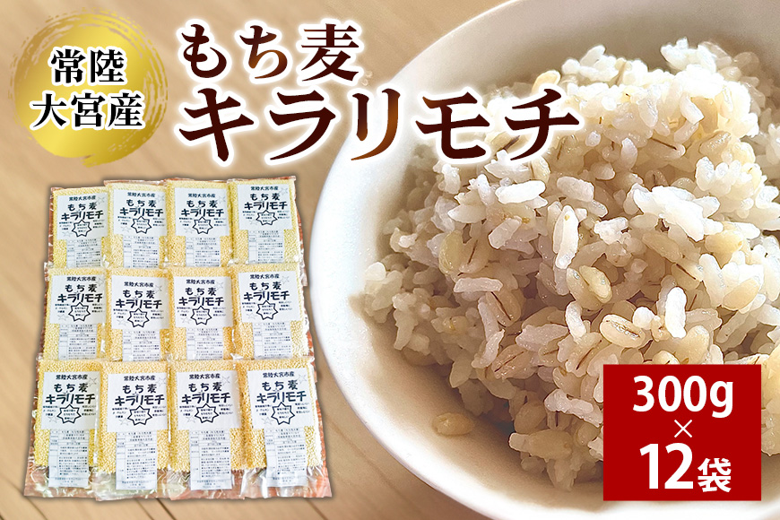 常陸大宮産 もち麦 キラリモチ 300g×12袋 大麦 雑穀 食物繊維 健康 茨城県 メタボ 野菜不足 腸活 もち麦ご飯 βグルカン 機能性表示食品 混ぜて炊くだけ お弁当 【オノセダイコク株式会社】【ho1256】