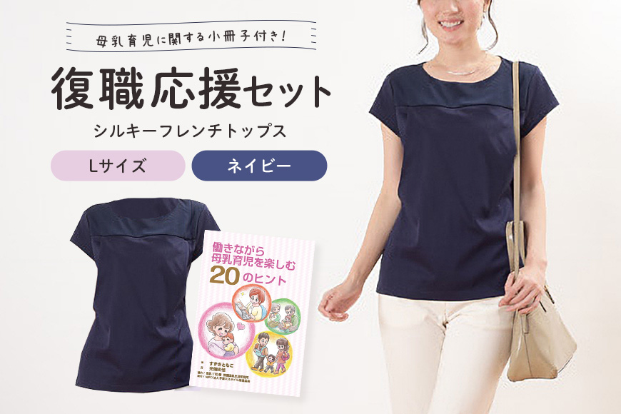 復職応援セット L ネイビー 子育て 育児 ママ ファッション レディース オシャレ 茨城県 【有限会社モーハウス】【ho0913】