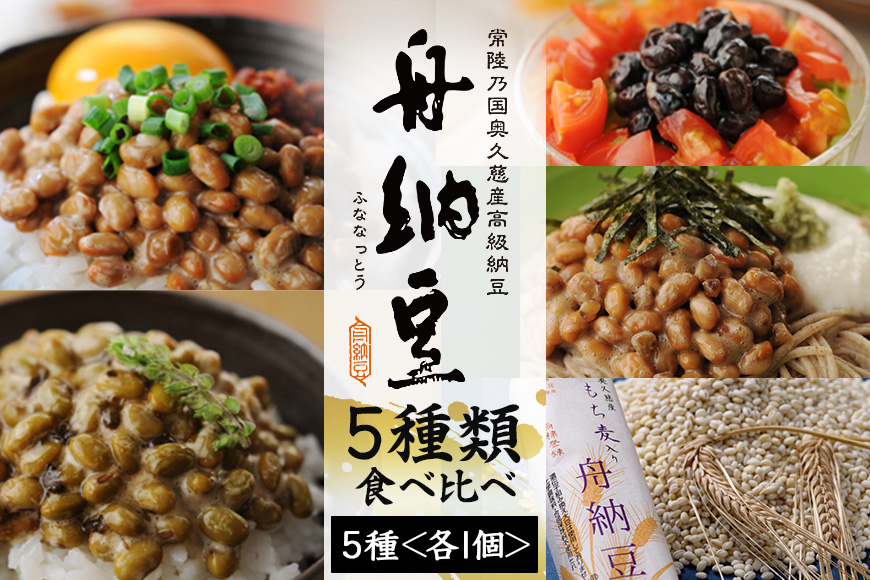舟納豆 ふるさと便り 5本セット 国産 茨城 大豆 高級 納豆 なっとう 舟納豆 セット 食べ比べ 小粒 個包装 たれ 付 ごはんのお供 詰め合わせ 個包装 ギフト 冷蔵 【株式会社舟納豆】【ho1228】