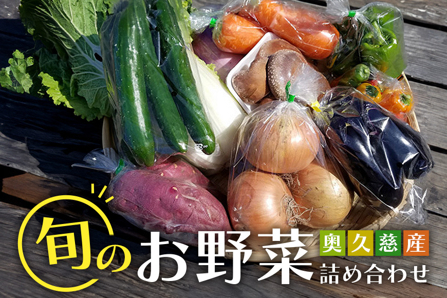 新鮮 奥久慈産 旬の野菜詰め合わせ 季節 セット 茨城県 特産 野菜セット 詰め合わせ 国産 旬 お試し おまかせ お楽しみ 野菜 採れたて 美味しい 直送 【元気な郷づくり株式会社】【ho0871】