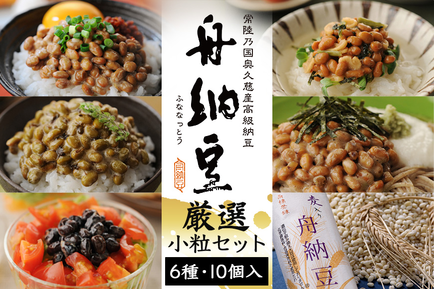 舟納豆 厳選小粒セット 10個セット 国産 茨城 大豆 高級 納豆 なっとう 舟納豆 セット 食べ比べ 小粒 個包装 たれ 付 ごはんのお供 詰め合わせ 個包装 ギフト 冷蔵 【株式会社舟納豆】【ho1229】