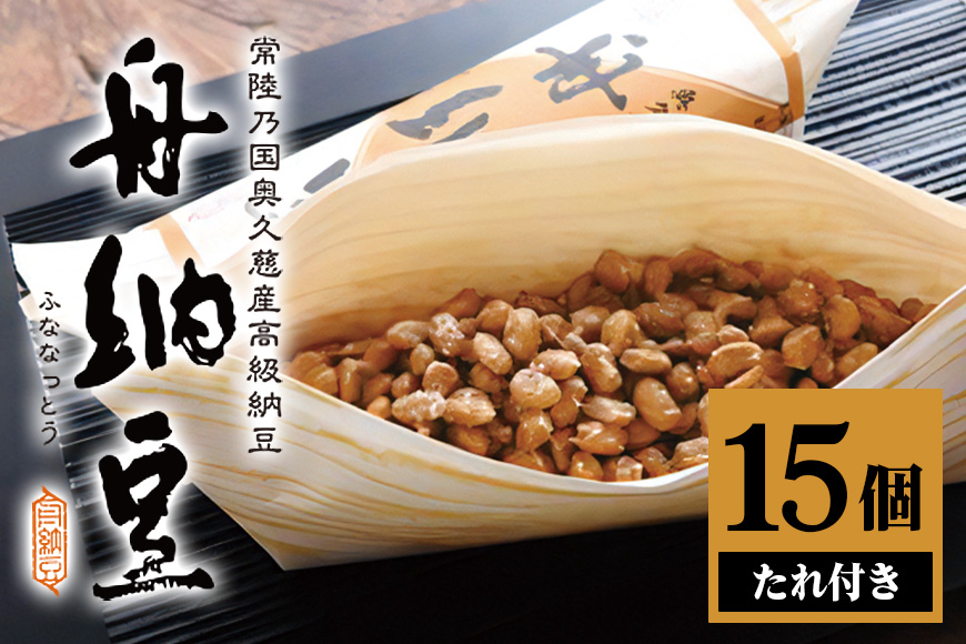 舟納豆 15本セット 国産 茨城 大豆 高級 納豆 なっとう 舟納豆 小粒 個包装 たれ 付 ごはんのお供 詰め合わせ 個包装 ギフト 冷蔵 【株式会社舟納豆】【ho1230】