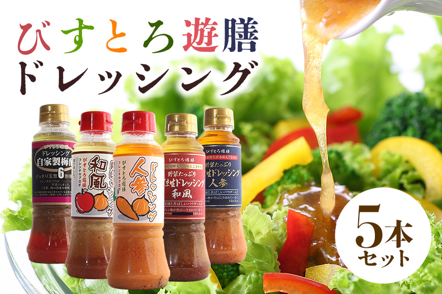 ドレッシング5本セット 野菜 えごま 和風 人参 梅酢 詰合せ 茨城県 特産 ドレッシング ギフト 国産 無添加 自宅用 お土産 玉ねぎ にんじん たまねぎ 生野菜 調味料 ソース サラダ コレクション お試し 食べ比べ 【食乃匠遊膳】【ho0872】