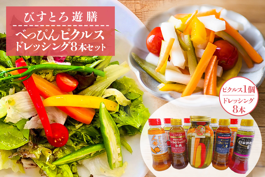 べっぴん ピクルス・ドレッシング8本セット 野菜 えごま 和風 人参 梅酢 詰合せ 茨城県 特産 【食乃匠遊膳】【ho0907】