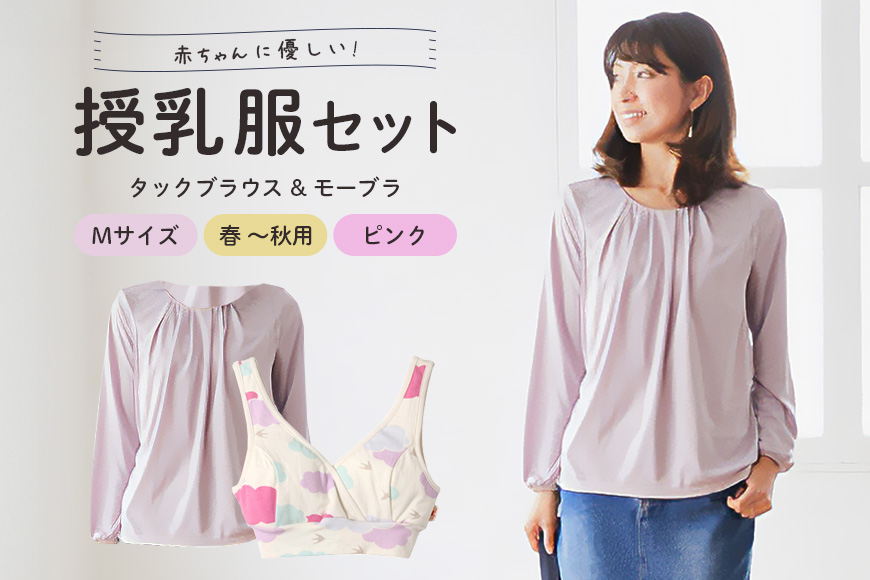 赤ちゃんに優しい秋から春まできれいめ授乳服セット ピンク/M トップス 下着 ブラジャー 子育て 妊婦 ベビー マタニティ 出産 茨城県 【有限会社モーハウス】【ho0918】
