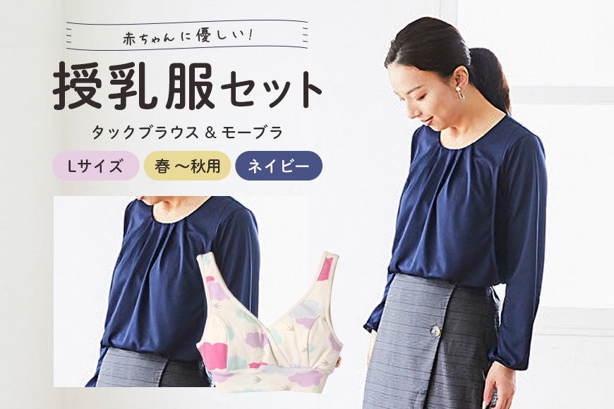赤ちゃんに優しい秋から春まできれいめ授乳服セット ネイビー/L トップス 下着 ブラジャー 子育て 妊婦 ベビー マタニティ 出産 茨城県 【有限会社モーハウス】【ho0921】