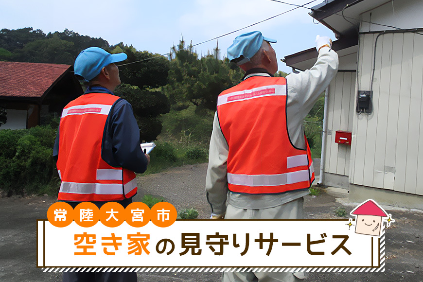 空き家の見守りサービス みまもり 代行サービス チケット 茨城県 【一般社団法人常陸大宮市シルバー人材センター】【ho0877】