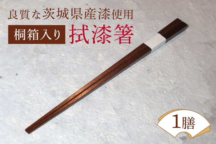 桐箱入り拭漆箸 はし 漆 木 茨城県 ウェアウッドワーク お箸 塗り箸 日本製 国産 お箸セット 滑り止め おしゃれ シンプル プチギフト モダン 使いやすい 業務用 普段使い 外国人 土産 みやげ 敬老の日 【有限会社ウェアウッドワーク】【ho1297】