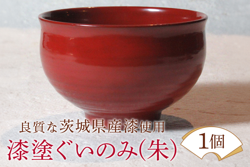 ウェアウッドワーク 漆塗ぐいのみ 朱 漆器 お酒 コップ ぐい呑み 酒器 木製 工芸品 伝統 ギフト 贈り物 茨城県 【（有）ウェアウッドワーク】 【ho1298】