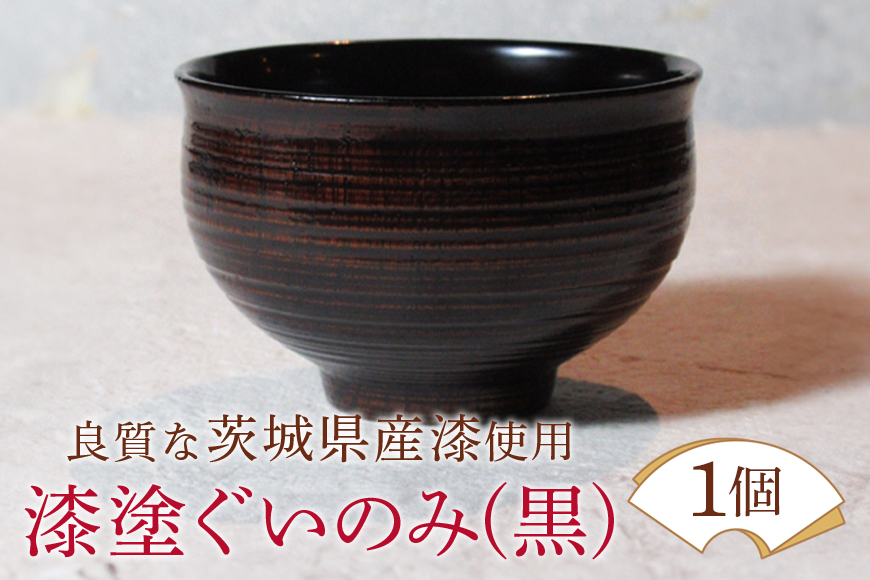 ウェアウッドワーク 漆塗ぐいのみ 黒 漆器 お酒 コップ 茨城県 【有限会社ウェアウッドワーク】【ho1299】