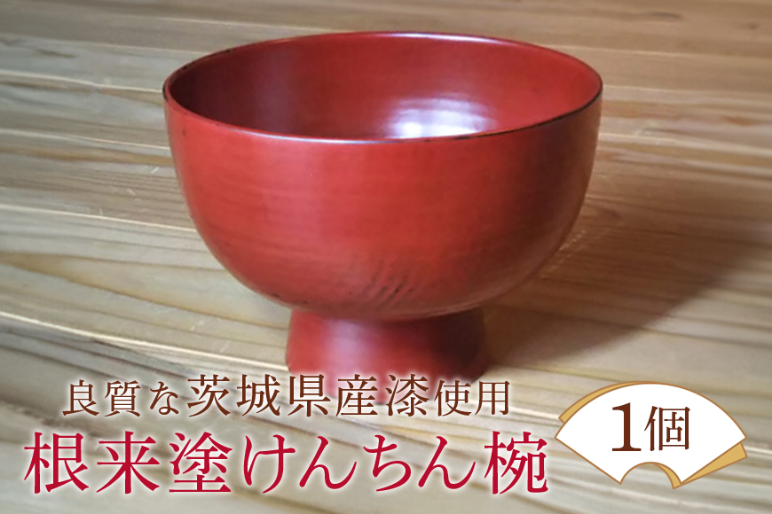 ウェアウッドワーク 根来塗けんちん椀 漆器 木 丼ぶり 食器 茨城県 【有限会社ウェアウッドワーク】【ho1300】