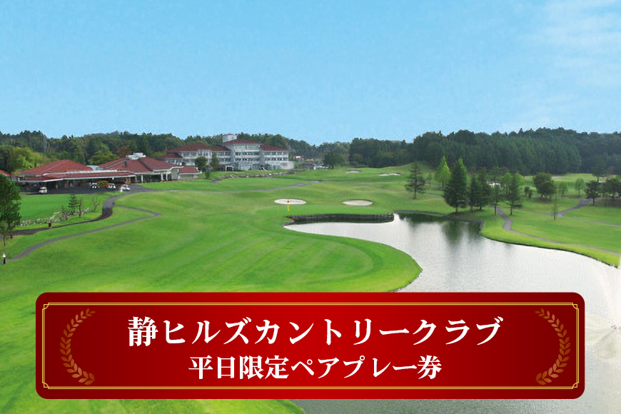 静ヒルズカントリークラブ 平日限定ペアプレー券 ゴルフ 練習施設 中嶋常幸プロ設計監修 チケット 茨城県 カントリークラブ ゴルフ平日プレー券 利用券 スポーツ 食事 アウトドア ゴルフコース 名門 伝統 自然 GOLF コンペ イベント ギフト 【静ヒルズカントリークラブ】【ho1186】