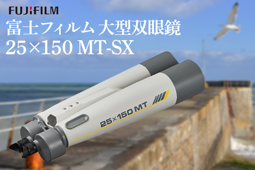 富士フイルム 双眼鏡 25×150 MT-SX 大型双眼鏡対物レンズ シャープな像 EDレンズ 観測 茨城県 【富士フイルムイメージングシステム株式会社】【ho1258】
