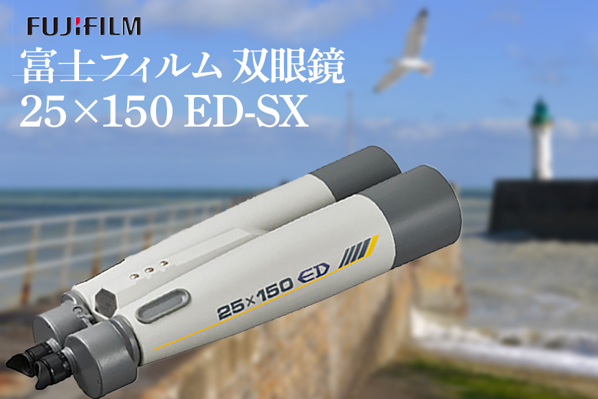 富士フイルム 双眼鏡 25×150 ED-SX 大型双眼鏡対物レンズ シャープな像 EDレンズ 観測 茨城県 【富士フイルムイメージングシステム株式会社】【ho1259】