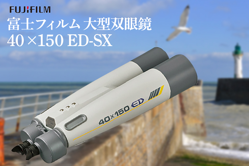 富士フイルム 双眼鏡 40×150 ED-SX 大型双眼鏡対物レンズ シャープな像 EDレンズ 観測 茨城県 【富士フイルムイメージングシステム株式会社】【ho1260】