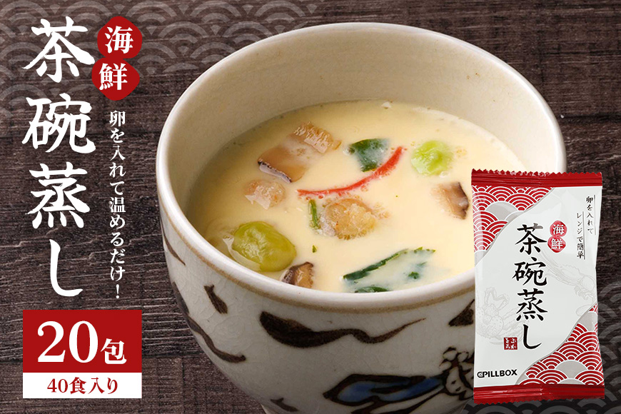 PILLBOX ピルボックス 海鮮茶碗蒸し 海鮮 和風だし 出汁 風味 簡単 茨城県 1包2食分×20袋 フリーズドライ 惣菜 茶碗蒸しの素 茶碗蒸しのもと コストコ 大人気 茶碗蒸し40食分 38kcal ヘルシー 即席 保存食 インスタント 常温保存 冬ギフト 【ピルボックスジャパン株式会社】【ho1263】