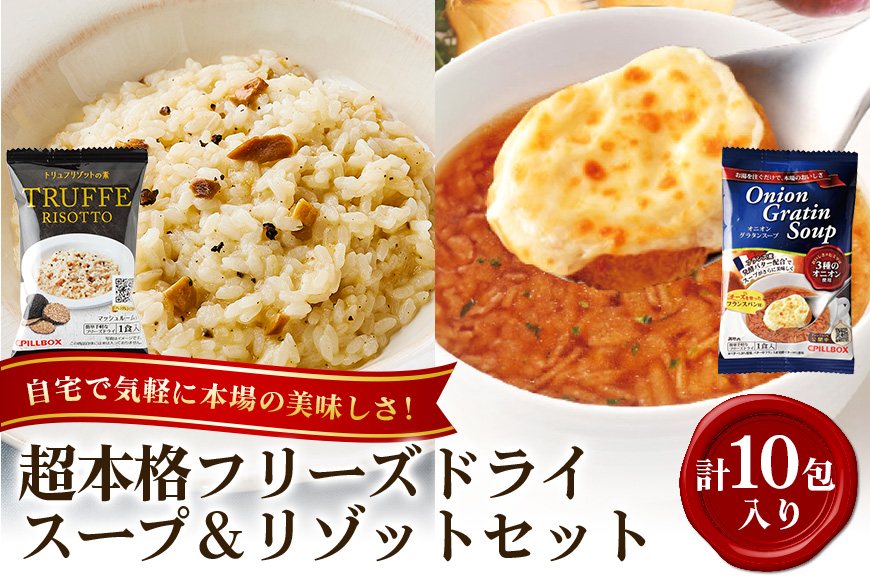 高級フリーズドライアソートセット オニオングラタン5包 トリュフリゾット5包 計10包入り スープ リゾット 詰め合わせ 食べ比べ オニオングラタンスープ リゾット フリーズドライ 即席 トリュフ コストコ 常温 【ピルボックスジャパン（株）】【ho1264】