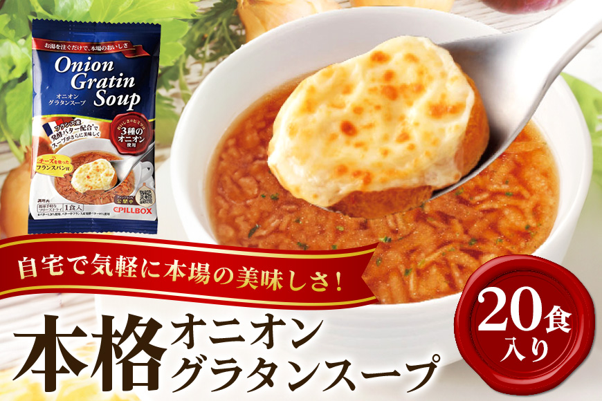 PILLBOX ピルボックス オニオングラタンスープ 20包入り フリーズドライ 即席 保存食 オニオンスープ 玉ねぎスープ インスタント タマネギ 玉ねぎ パルメザンチーズ 発酵バター バター 常温保存 チーズブレッド添え オニグラ 冬ギフト コストコ 【ピルボックスジャパン株式会社】【ho1267】