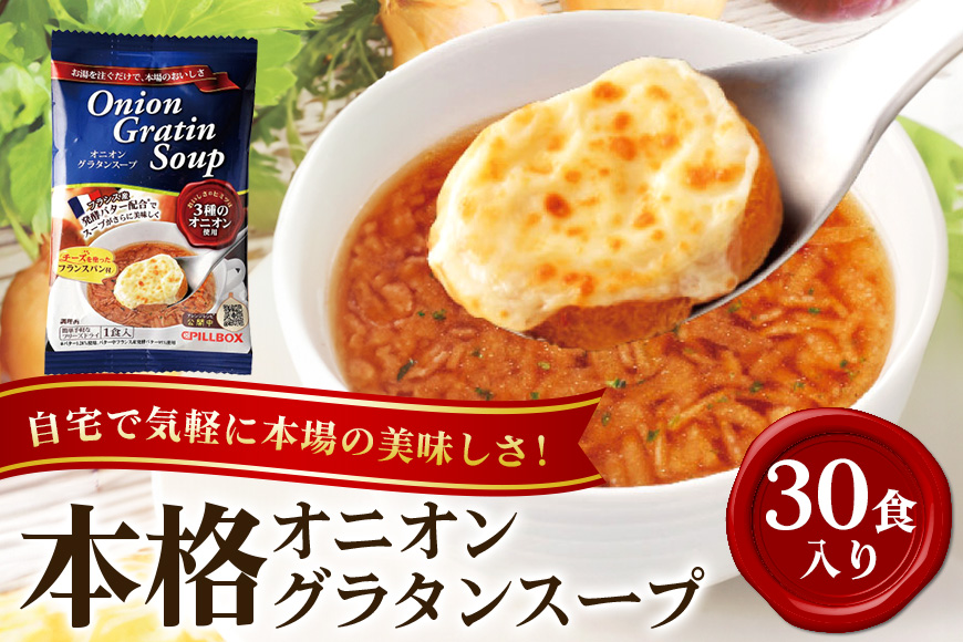 PILLBOX ピルボックス オニオングラタンスープ 30包入り フリーズドライ 即席 保存食 オニオンスープ 玉ねぎスープ インスタント タマネギ 玉ねぎ パルメザンチーズ 発酵バター バター 常温保存 チーズブレッド添え オニグラ 冬ギフト コストコ 【ピルボックスジャパン株式会社】【ho1268】