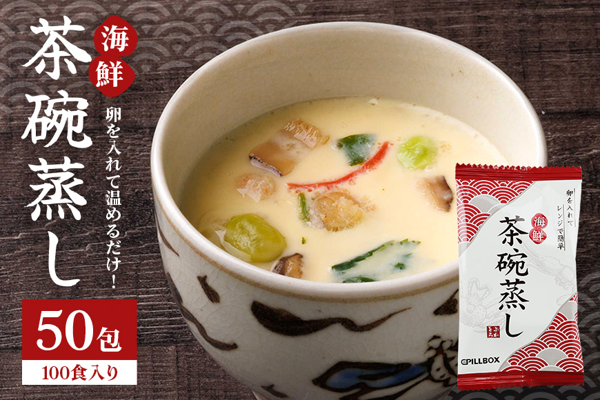 PILLBOX ピルボックス 海鮮茶碗蒸し 海鮮 和風だし 出汁 風味 簡単 茨城県 1包2食分×50袋 フリーズドライ 惣菜 茶碗蒸しの素 茶碗蒸しのもと コストコ 大人気 茶碗蒸し100食分 38kcal ヘルシー 即席 保存食 インスタント 常温保存 冬ギフト 【ピルボックスジャパン株式会社】【ho1269】