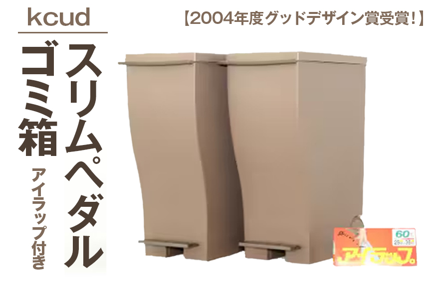 ゴミ箱クードスリムペダル＃30オールブラウン2個セットアイラップ付 ごみ箱 ゴミ箱 日用品 インテリア 収納 アイラップ付 ラップ グッドデザイン賞 ブラウン 茶色 【イワタニアイコレクト（株）】【ho1271】