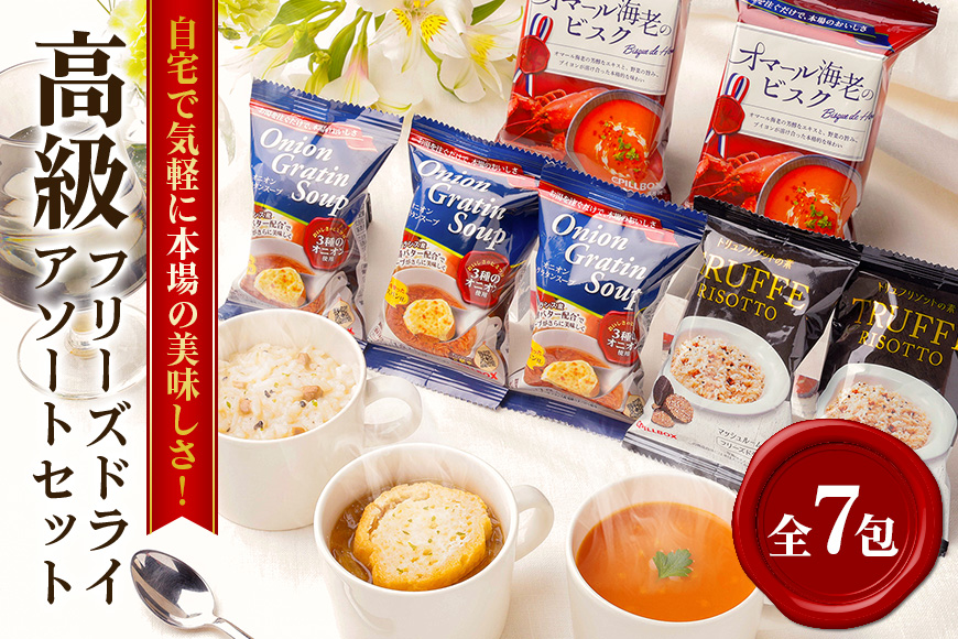 PILLBOX ピルボックス 高級フリーズドライ7包 スープ・リゾット詰め合わせ 箱入り スープ・リゾット 詰め合わせ オニオングラタンスープ オマール海老のビスク トリュフリゾットの素 フリーズドライ 常温保存 コストコ 【ピルボックスジャパン株式会社】【ho1301】