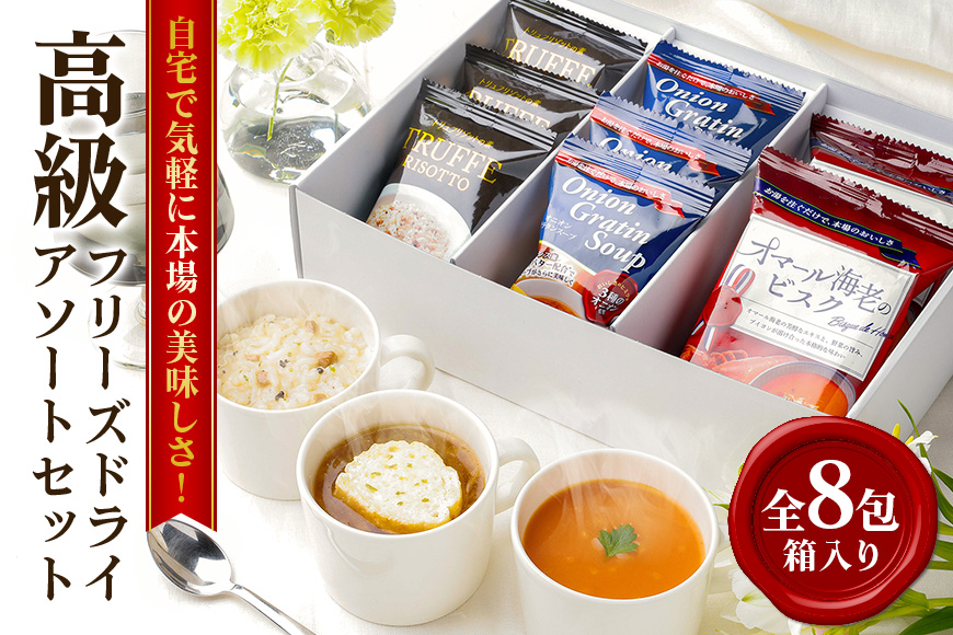 高級フリーズドライ8包 箱入り スープ・リゾット詰め合わせ オニオングラタンスープ オマール海老のビスク トリュフリゾットの素 インスタント お手軽 レストランの味 茨城県 【ピルボックスジャパン株式会社】【ho1302】