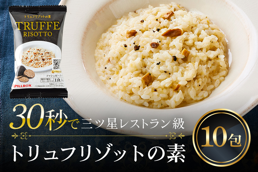 PILLBOX トリュフリゾットの素 10包入り 高級フリーズドライ 削りトリュフ 芳醇 濃厚 インスタント お手軽 レストランの味 茨城県 【ピルボックスジャパン株式会社】【ho1303】