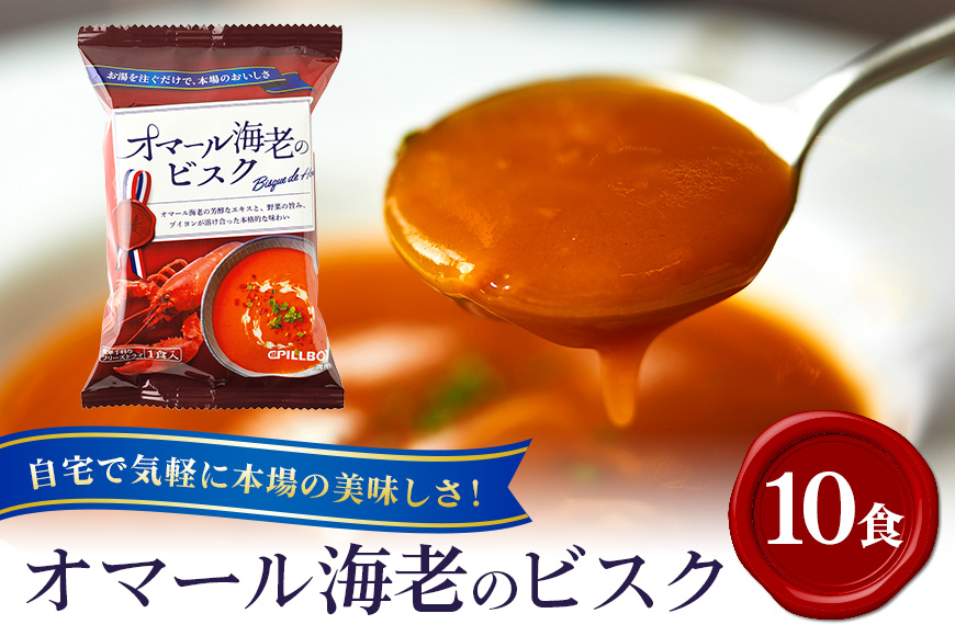 PILLBOX オマール海老のビスク 10包入り フリーズドライスープ クリーミー 贅沢 濃厚 インスタント お手軽 レストランの味 茨城県 【ピルボックスジャパン株式会社】【ho1304】