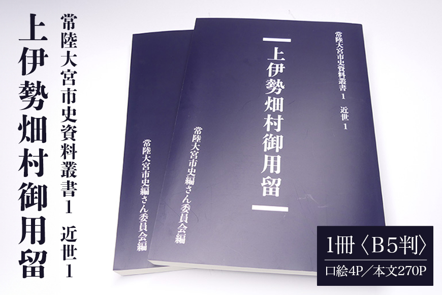 常陸大宮市史資料叢書1 近世1 上伊勢畑村御用留 1冊 書き留め 史料集 翻刻 文政元 茨城県 【常陸大宮市教育委員会事務局文化スポーツ課】【ho1308】