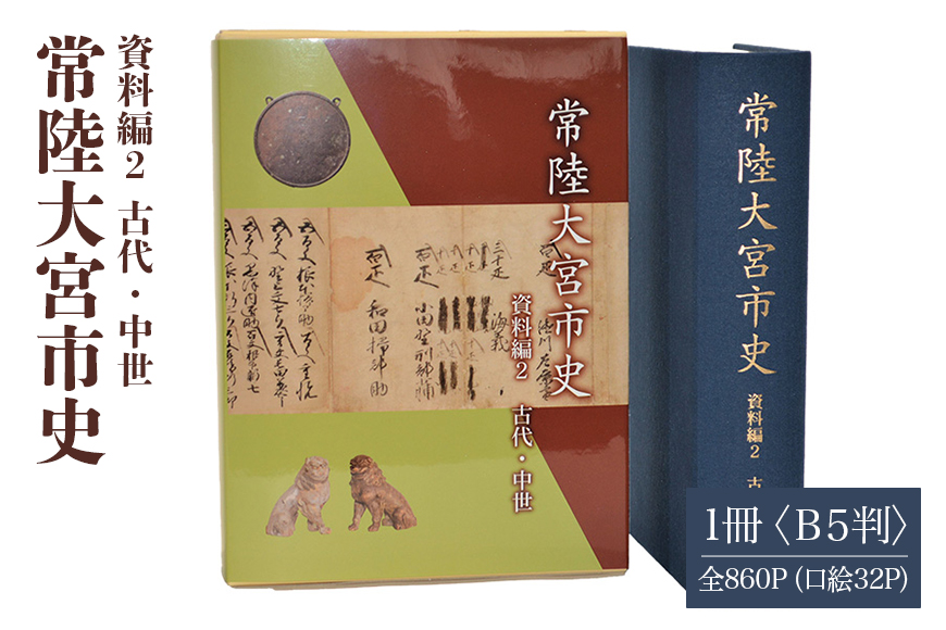常陸大宮市史 資料編2 古代・中世 1冊 古代から慶長 浄土真宗 佐竹氏家臣 茨城県 【常陸大宮市教育委員会事務局文化スポーツ課】【ho1316】
