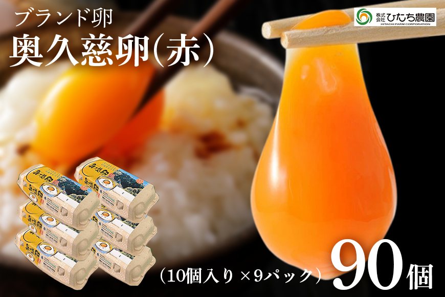 三ツ星レストランや一流料理人が愛するブランド卵『奥久慈卵』 赤 90個 たまご タマゴ ミネラル 茨城県 【ひたち農園】【ho1319】