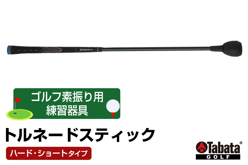 タバタ Tabata トルネードスティックショートタイプ ハード GV0232SH 練習 ゴルフ トレーニング ボディーターン アームローテーション 室内 茨城県 【テンポイント（株）】【ho1323】