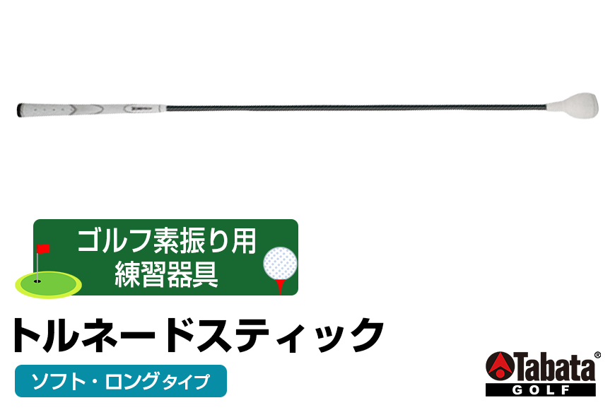 タバタ Tabata トルネードスティックロングタイプ ソフト GV0231LS 練習 ゴルフ トレーニング ボディーターン アームローテーション 茨城県 【テンポイント（株）】【ho1326】