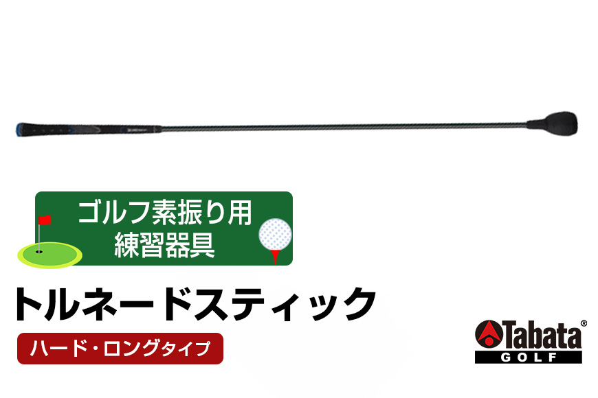 タバタ トルネードスティックロングタイプ ハード GV0231LH Tabata スイング練習機 練習 ゴルフ トレーニング ボディーターン アームローテーション 茨城県 正規品 トルネードスティック TORNADO STICK スイング練習器 素振り用練習器具 【テンポイント（株）】【ho1327】
