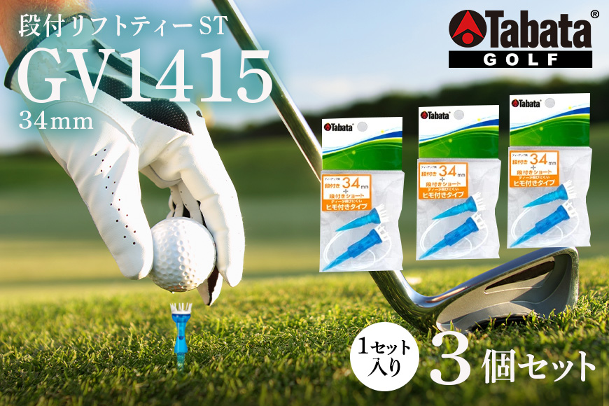 タバタ Tabata 段付リフトティー ST34mm GV1415×3個セット ゴルフ ゴルフ用品 ティー ゴルフティ ショートティー Golf Tee ツアーティー TOUR TEE ゴルフティー スポーツ 茨城県 【テンポイント（株）】【ho1354】