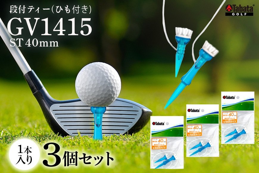 タバタ Tabata 段付リフトティー ST40mm GV1415×3個セット ゴルフ ゴルフ用品 ティー ゴルフティ ショートティー Golf Tee ツアーティー TOUR TEE ゴルフティー スポーツ 茨城県 【テンポイント（株）】【ho1355】