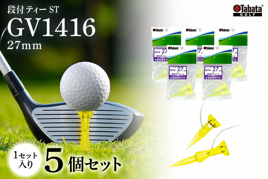 タバタ Tabata 段付ティー ST27mm GV1416×5個セット ゴルフ ゴルフ用品 ティー ゴルフティ ショートティー Golf Tee ツアーティー TOUR TEE ゴルフティー スポーツ 茨城県 【テンポイント（株）】【ho1357】
