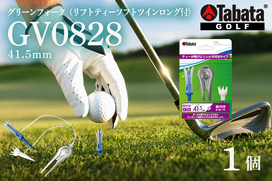 タバタ Tabata グリーンフォーク リフトティーソフトツインロング付 GV0828 ゴルフ ゴルフ用品 ティー ゴルフティ ショートティー Golf Tee ツアーティー TOUR TEE ゴルフティー スポーツ 茨城県 【テンポイント（株）】【ho1369】
